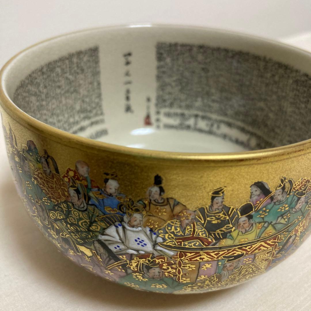 茶道具　百人一首　錦山窯　吉田美統　茶碗　 九谷焼　人間国宝　金彩絵付け 工芸品