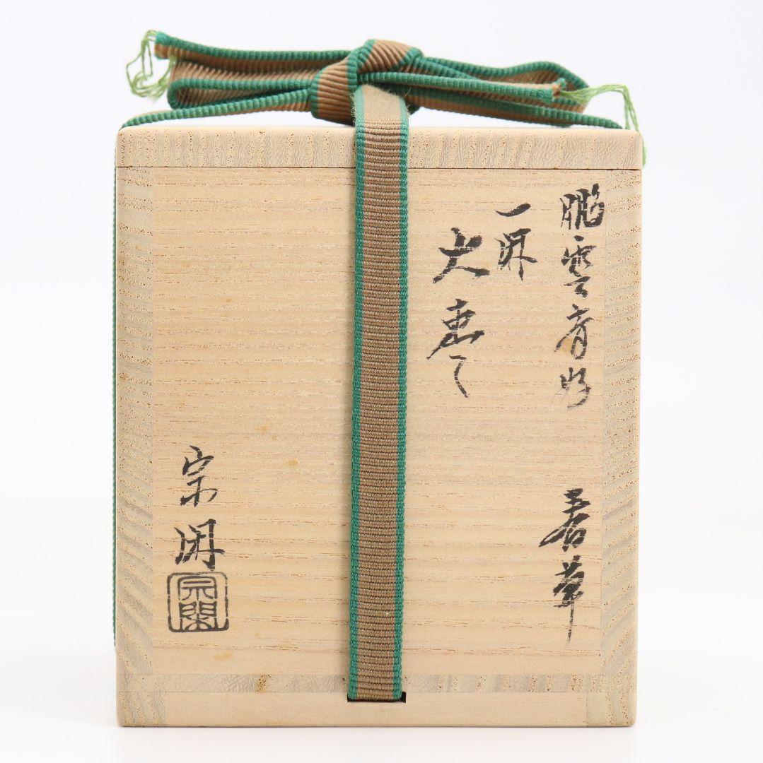 塗師 大端宗閑作 鵬雲斎好 春草蒔絵 一閑 大棗 茶道具 共箱　V935
