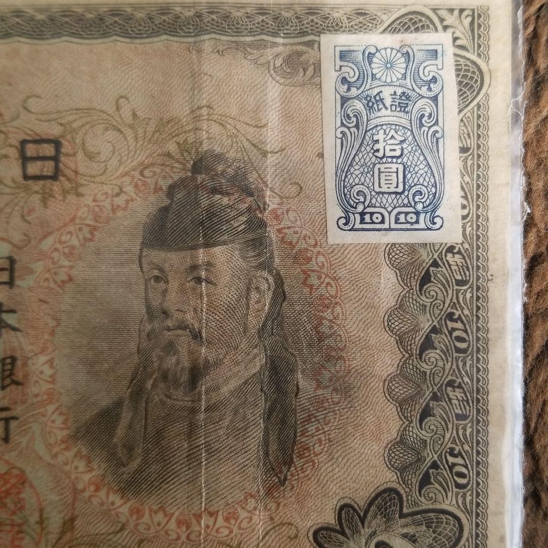 古銭　証紙付　10円札(第三次)