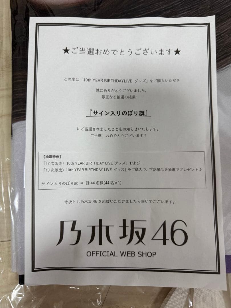 乃木坂46 菅原咲月 直筆サイン入りのぼり旗 非売品一点物