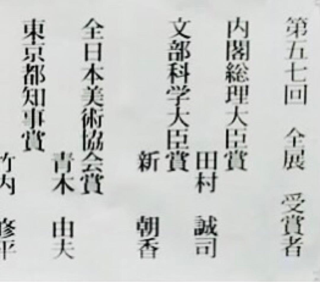 田村誠司 水彩画 全日本美術協会委員作品