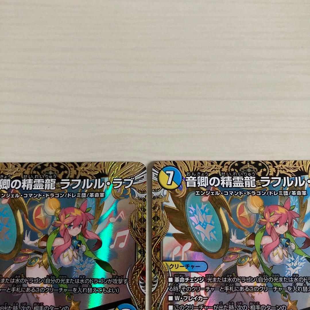 メルカリ便 音郷の精霊龍 ラフルル・ラブ ラフルルラブ 金トレジャー 2枚セット