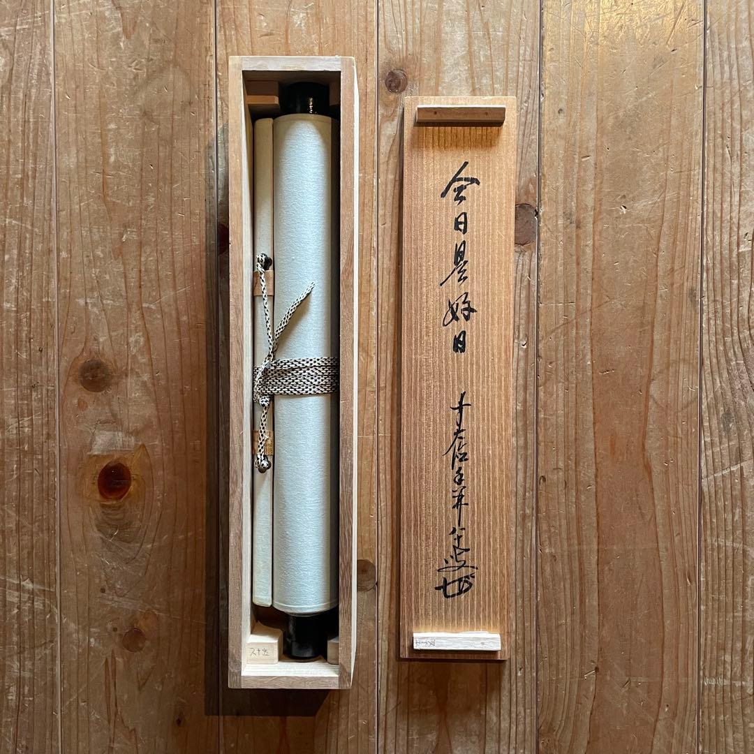 【まーちゃん】大橋香林　掛軸「今日是好日」茶掛　共箱付　25.11.2−1