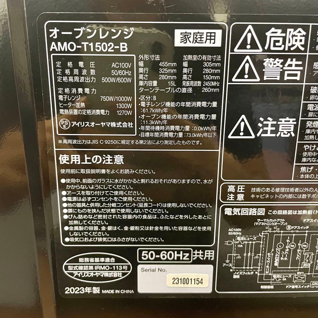 アイリスオーヤマ AMO-T1502-B オーブンレンジ2023年製