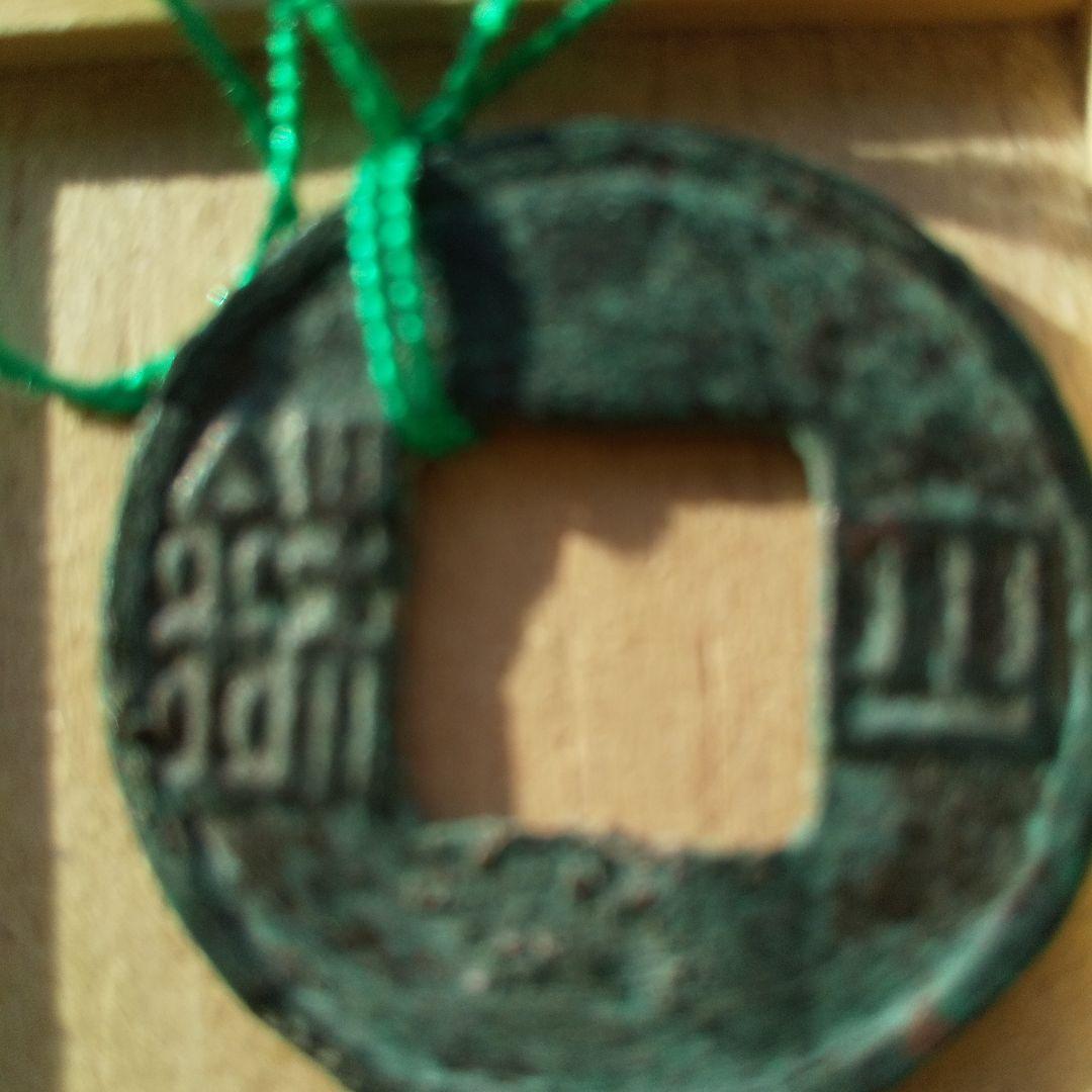 m*g様 四銖　古文銭 　宋　南北朝時代 古銭 中国 貨幣