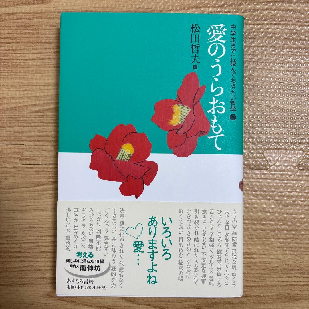 中学生までに読んでおきたい哲学　松田哲夫著作集 8冊セット