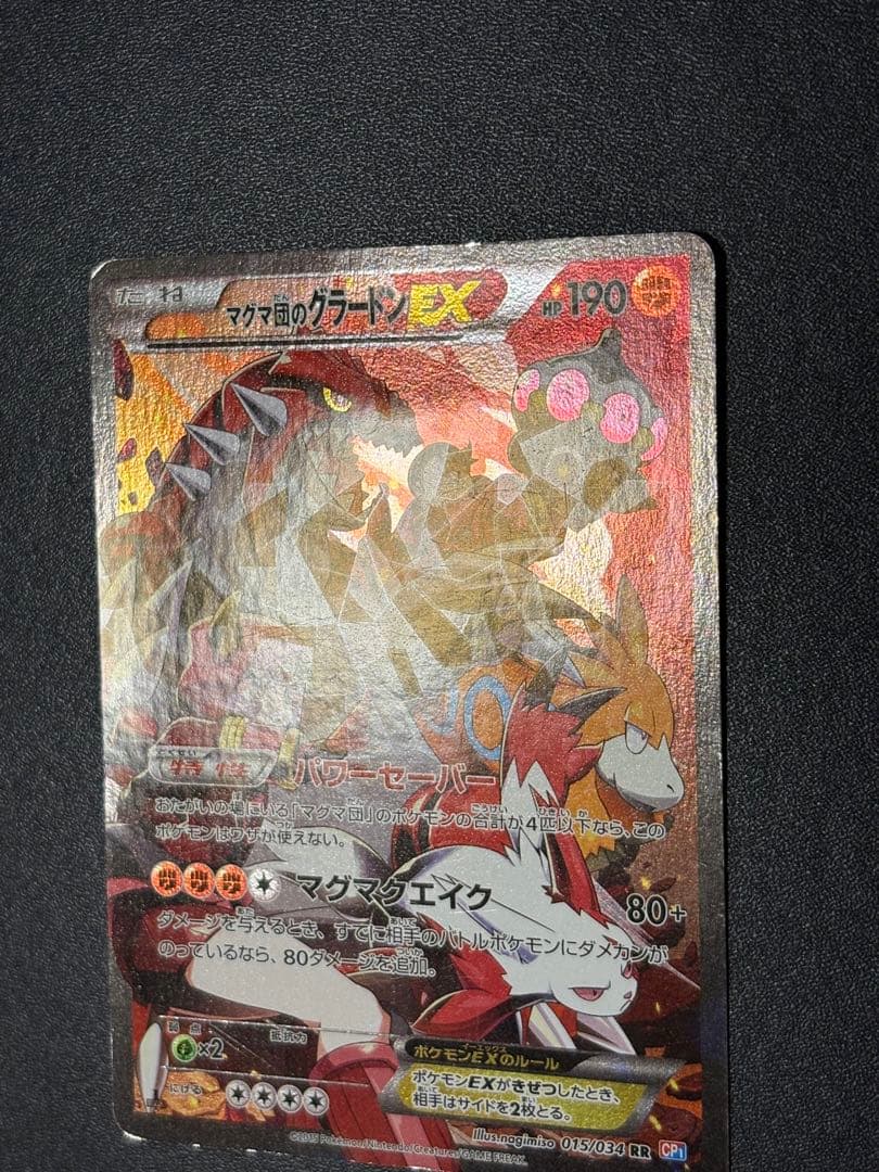 マグマ団のグラードン EX CP1