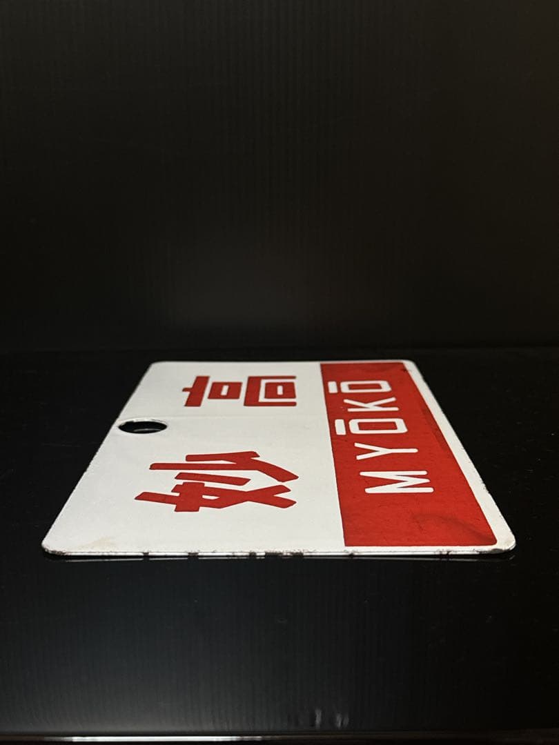 希少 ホーロー製 愛称板 「信州／妙高」 ナノ 琺瑯 鉄道 電車 看板