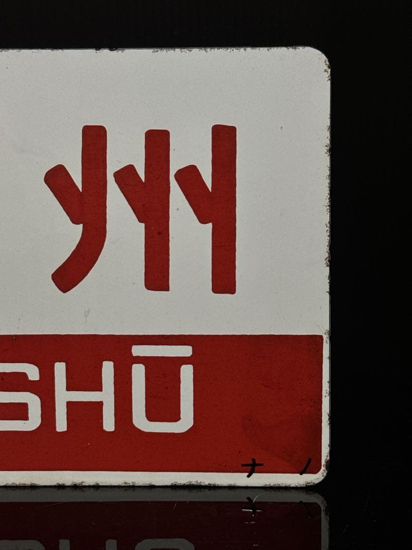 希少 ホーロー製 愛称板 「信州／妙高」 ナノ 琺瑯 鉄道 電車 看板