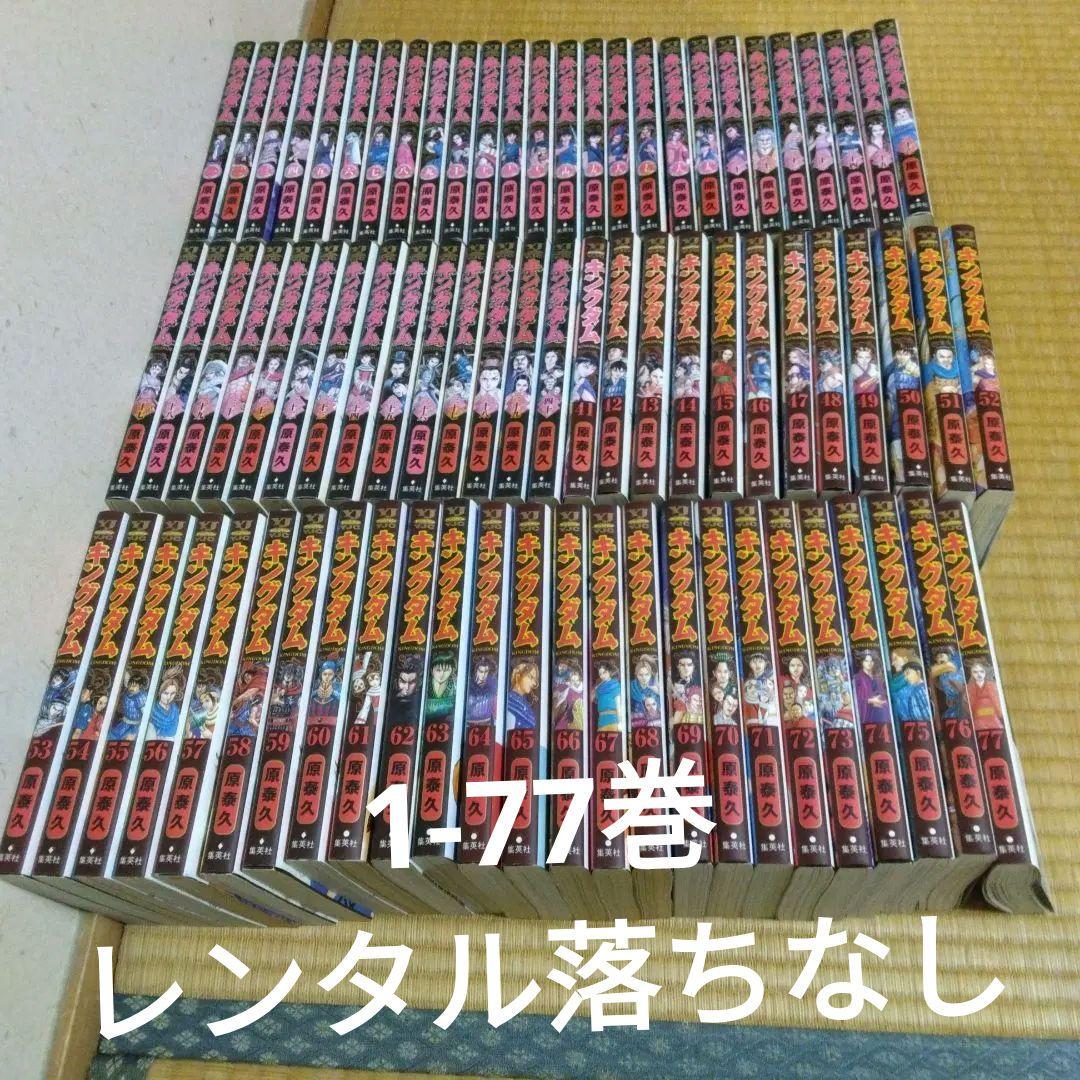 キングダム 全巻セット 原泰久　1-77巻
