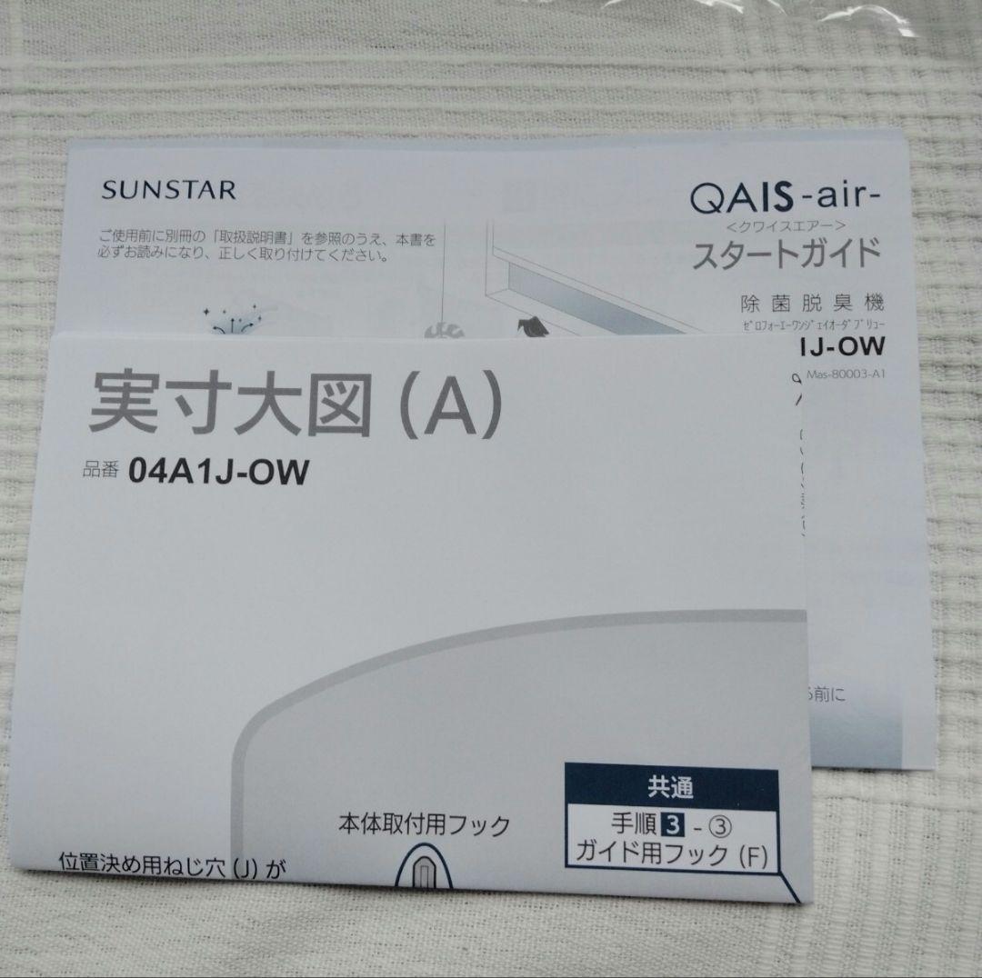 ミ*ー様 SUNSTAR　クワイスエアー　除菌脱臭機　04A1J-OW QAIS
