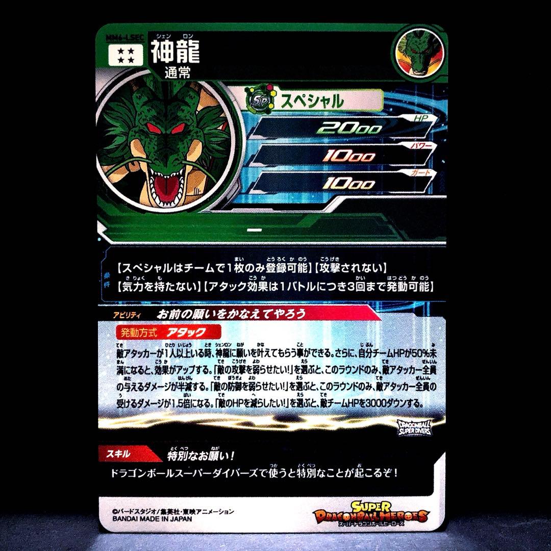 ★超激レア★ 神龍 ドラゴンボールスーパーダイバーズ MM6-LSEC