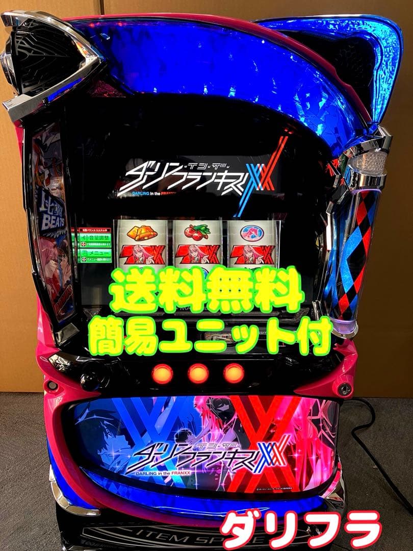 パチスロ Ｌ ダーリンインザフランキス 簡易ユニット付 スマスロ実機⭕️送料無料⭕️