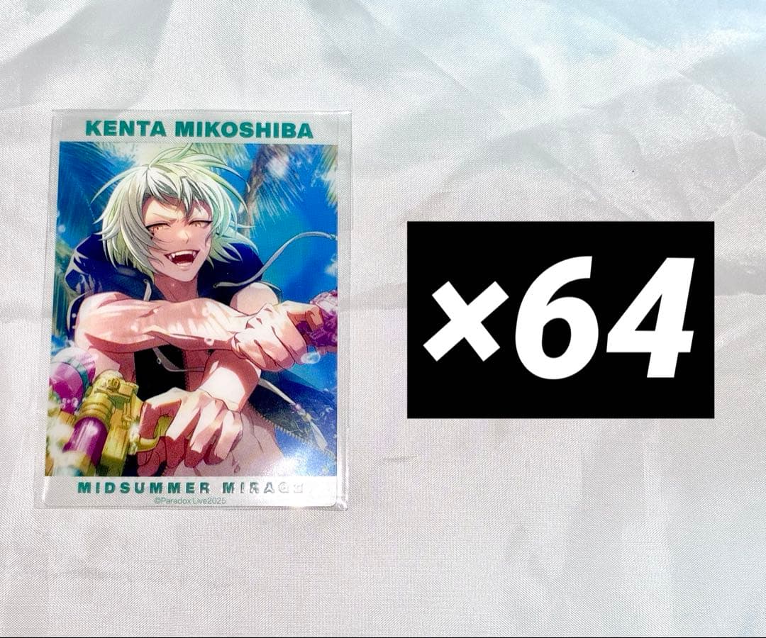 パラライ 御子柴賢太 真夏の幻影 クリアカード 64枚セット
