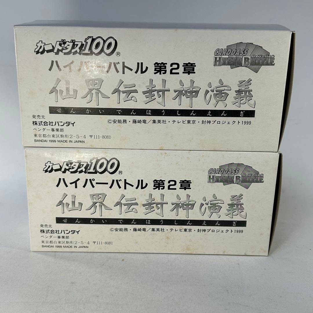 カードダス　ハイパーバトル　第２章　仙界伝封神演義　２箱セット