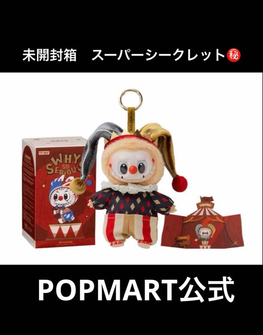 WHY SO SERIOUS ラブブ スーパーシークレット ぬいぐるみ　未開封箱