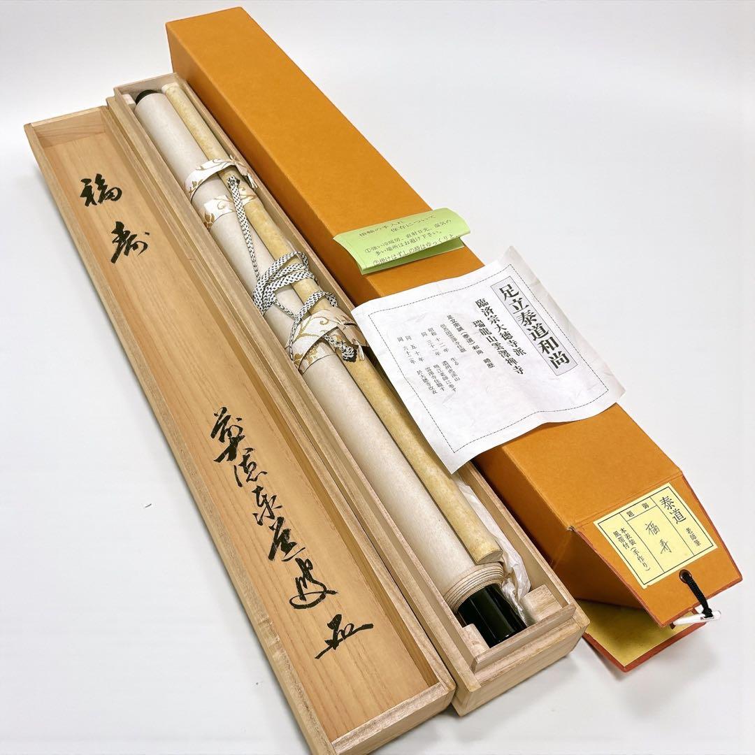 足立泰道 掛軸 福寿 臨済宗大徳寺派 瑞龍山雲澤禅寺 老師筆 茶道 掛け軸