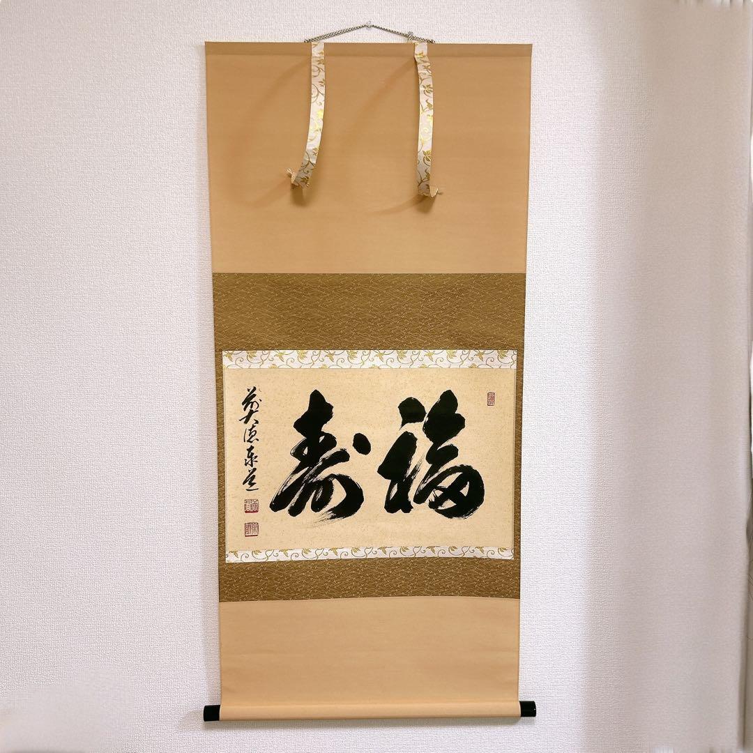 足立泰道 掛軸 福寿 臨済宗大徳寺派 瑞龍山雲澤禅寺 老師筆 茶道 掛け軸