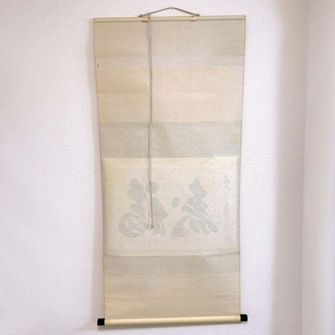 足立泰道 掛軸 福寿 臨済宗大徳寺派 瑞龍山雲澤禅寺 老師筆 茶道 掛け軸