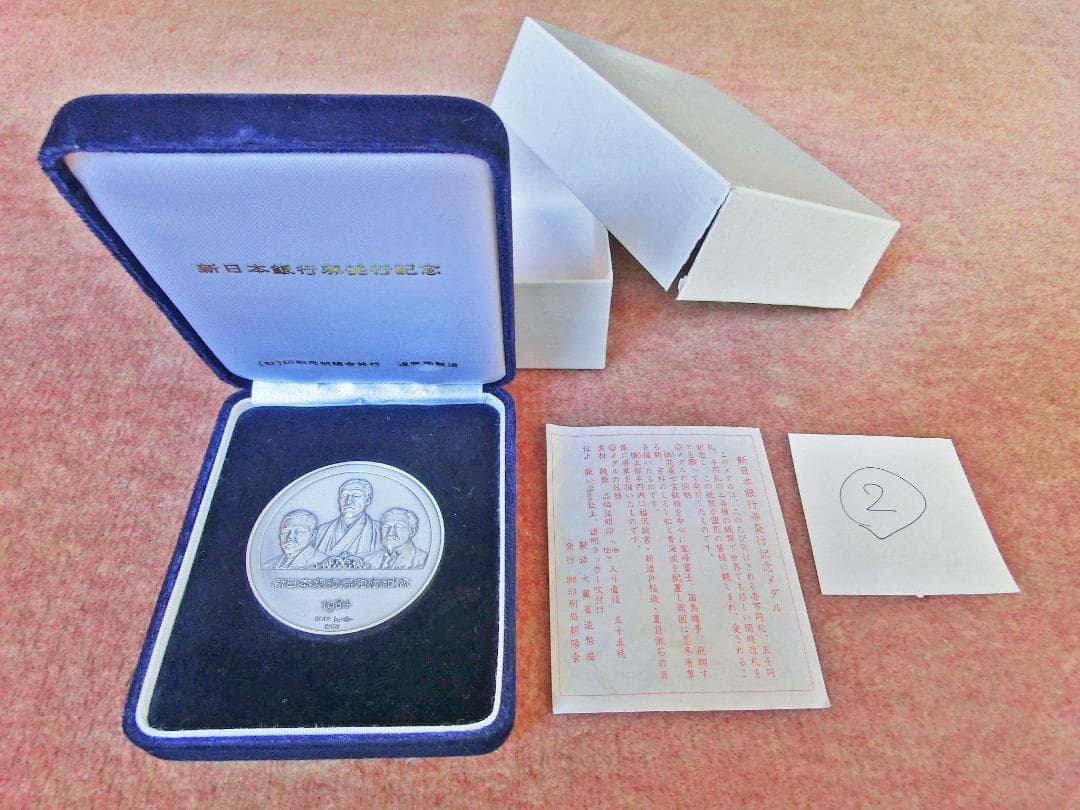 新日本銀行券発行記念メダル　純銀製　②