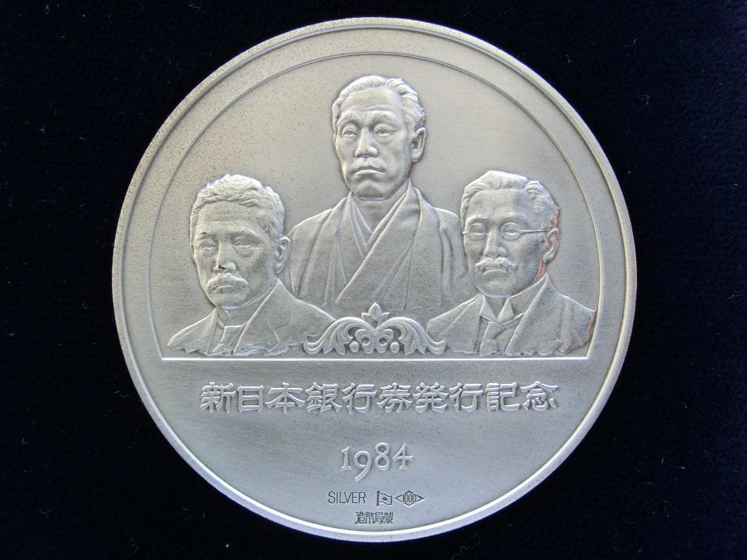 新日本銀行券発行記念メダル　純銀製　②