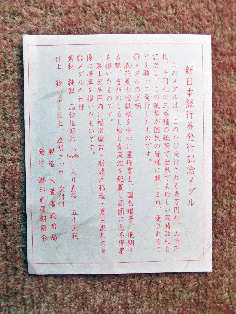 新日本銀行券発行記念メダル　純銀製　②