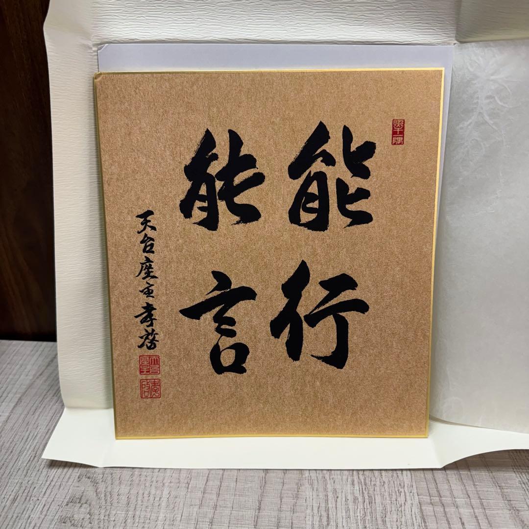 【貴重】比叡山延暦寺 天台座主 大樹孝啓 能行能言 記念色紙