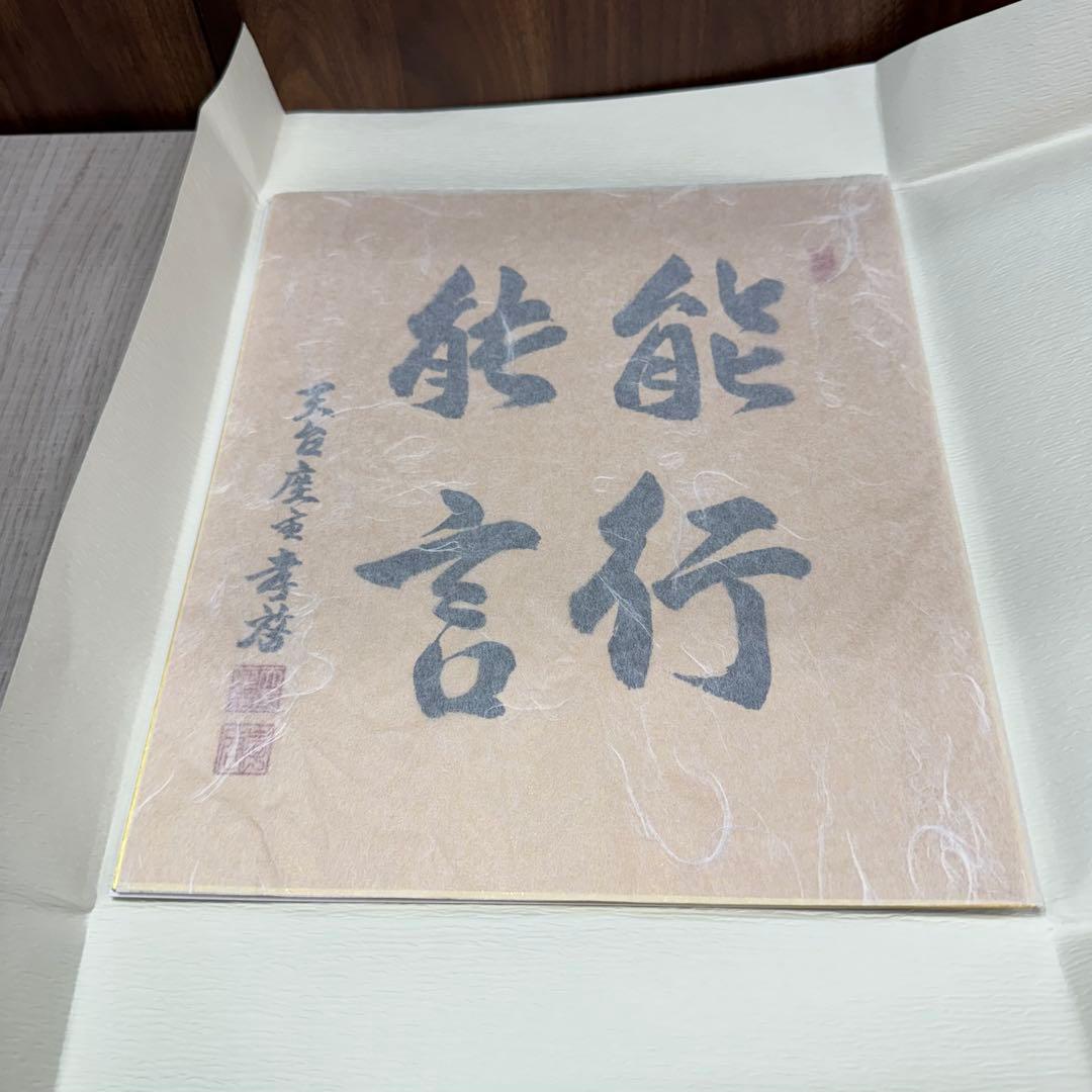 【貴重】比叡山延暦寺 天台座主 大樹孝啓 能行能言 記念色紙