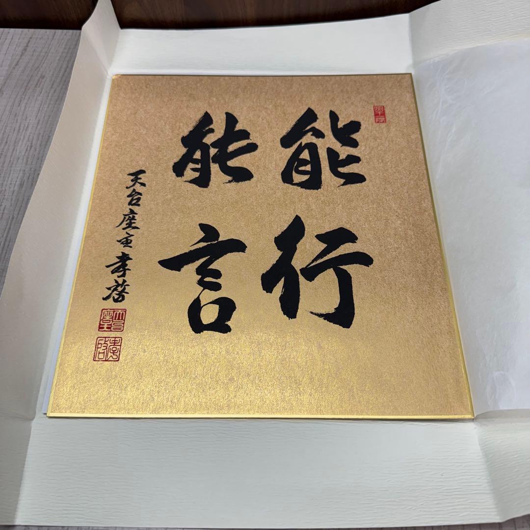 【貴重】比叡山延暦寺 天台座主 大樹孝啓 能行能言 記念色紙