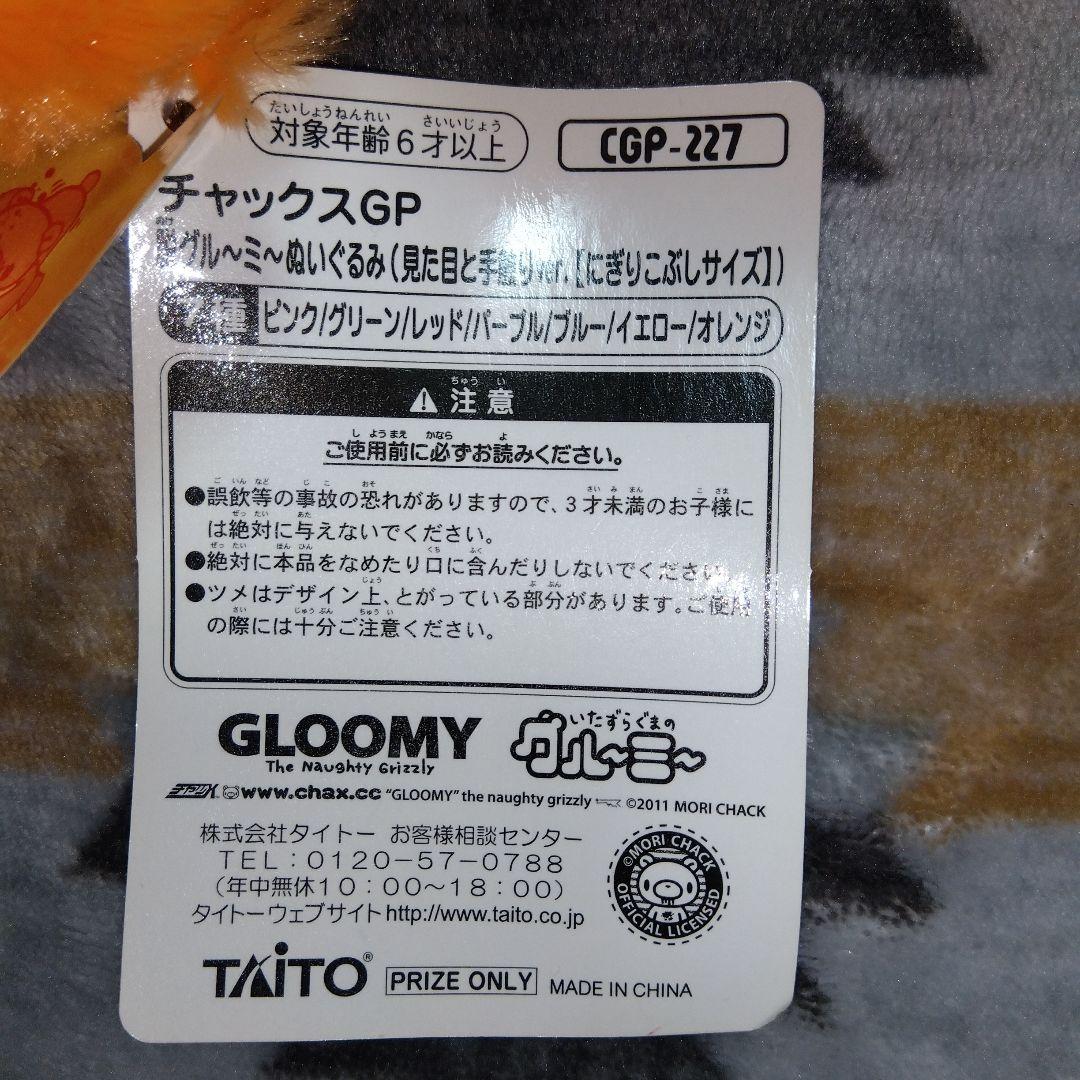 脱グルーミー ぬいぐるみ チャックスGP グル～ミ～ 汎用うさぎ まとめ バラ可