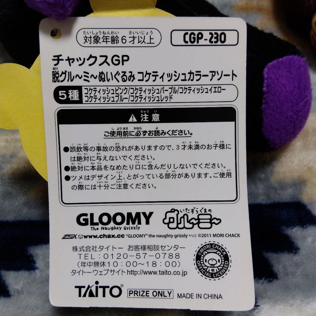脱グルーミー ぬいぐるみ チャックスGP グル～ミ～ 汎用うさぎ まとめ バラ可