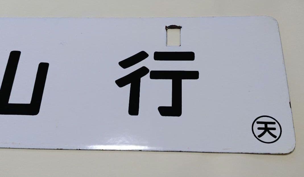 国鉄 紀勢本線 行先板(運行標識板) 新宮行／亀山行 (金属製)