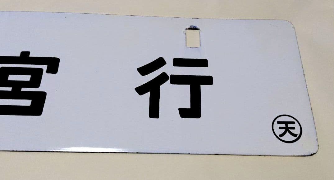国鉄 紀勢本線 行先板(運行標識板) 新宮行／亀山行 (金属製)