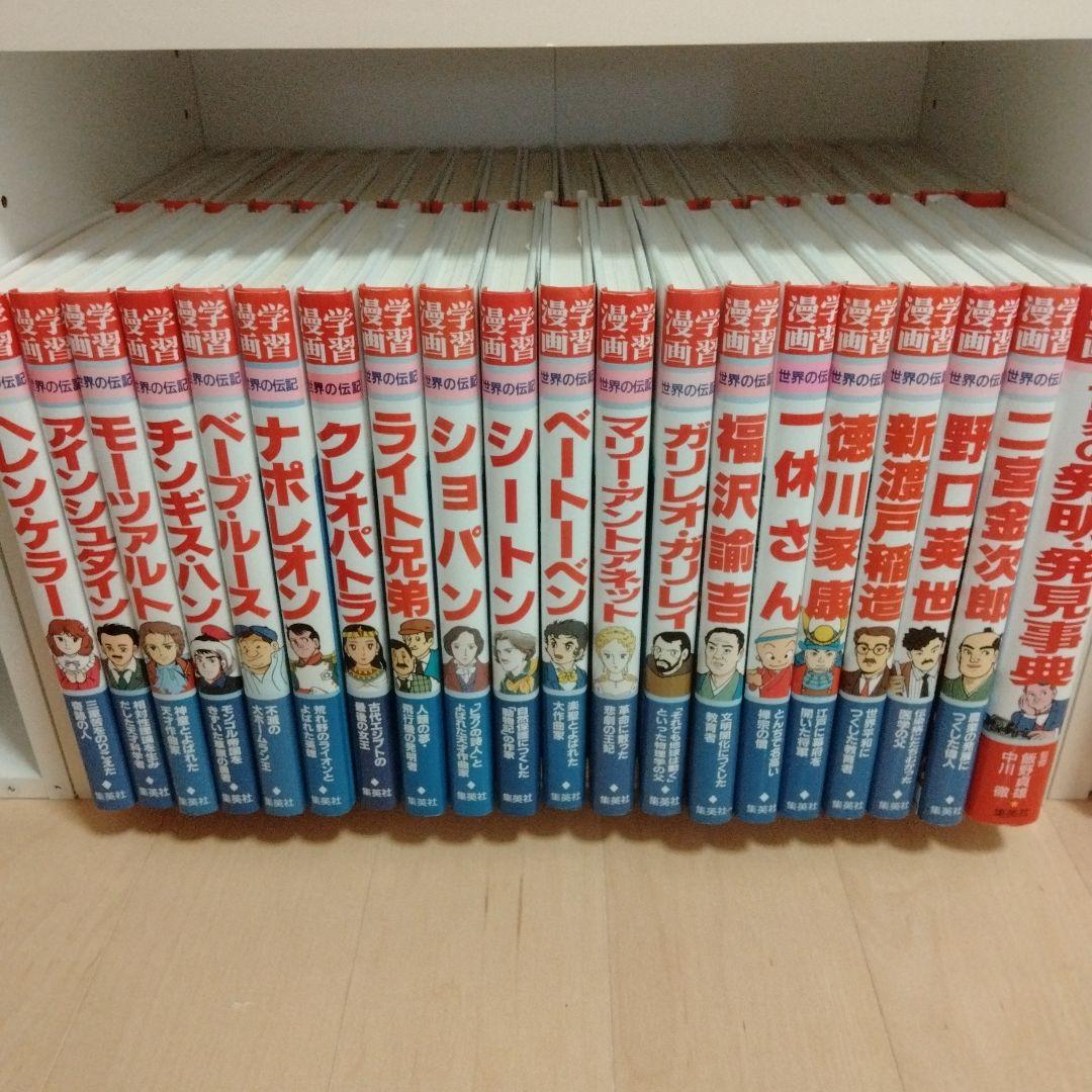 世界の伝記39冊+世界の発明・発見事典 別冊全40冊 集英社 学習漫画