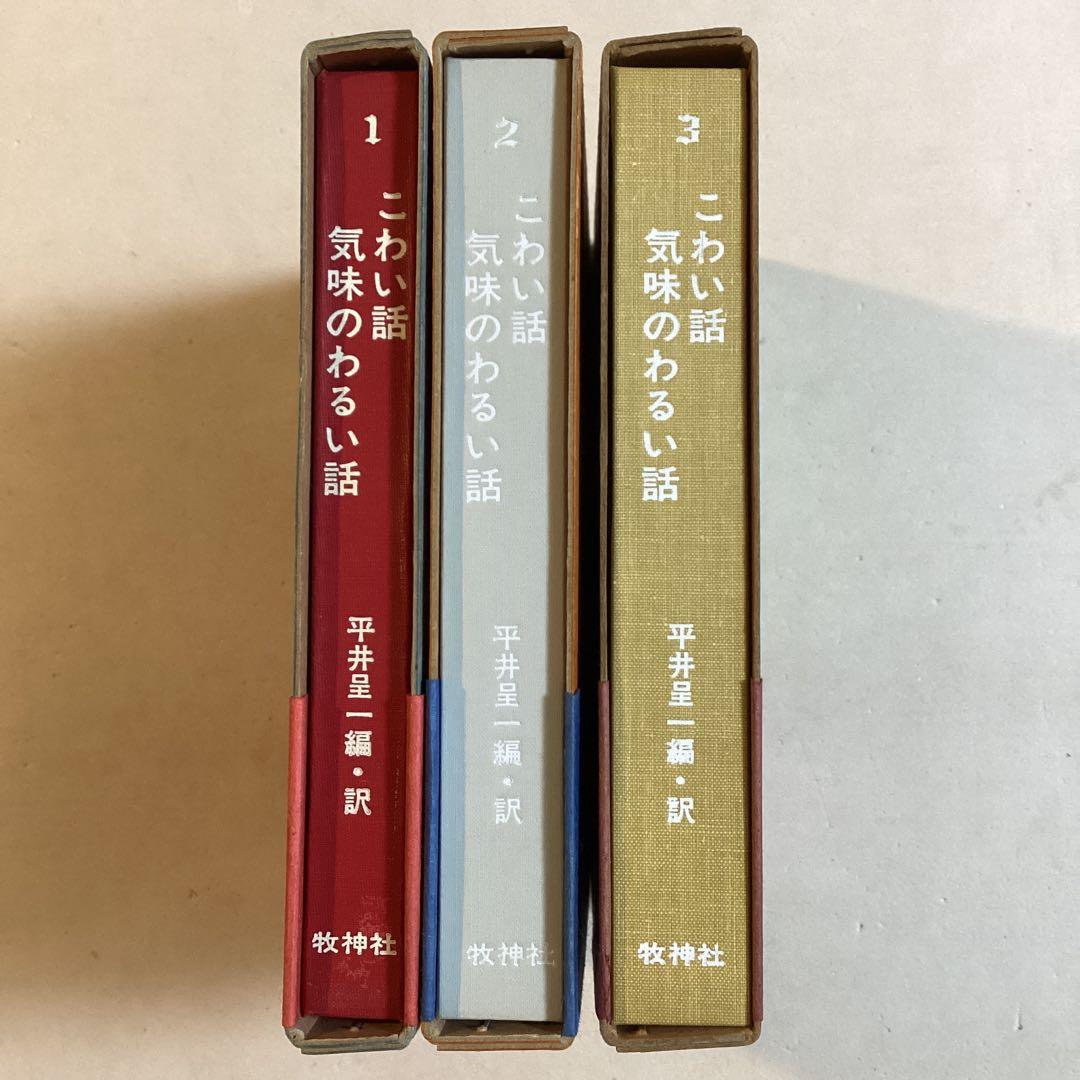 11/29•30値下げ こわい話 気味のわるい話 平井呈一編訳 全三巻全初版函帯