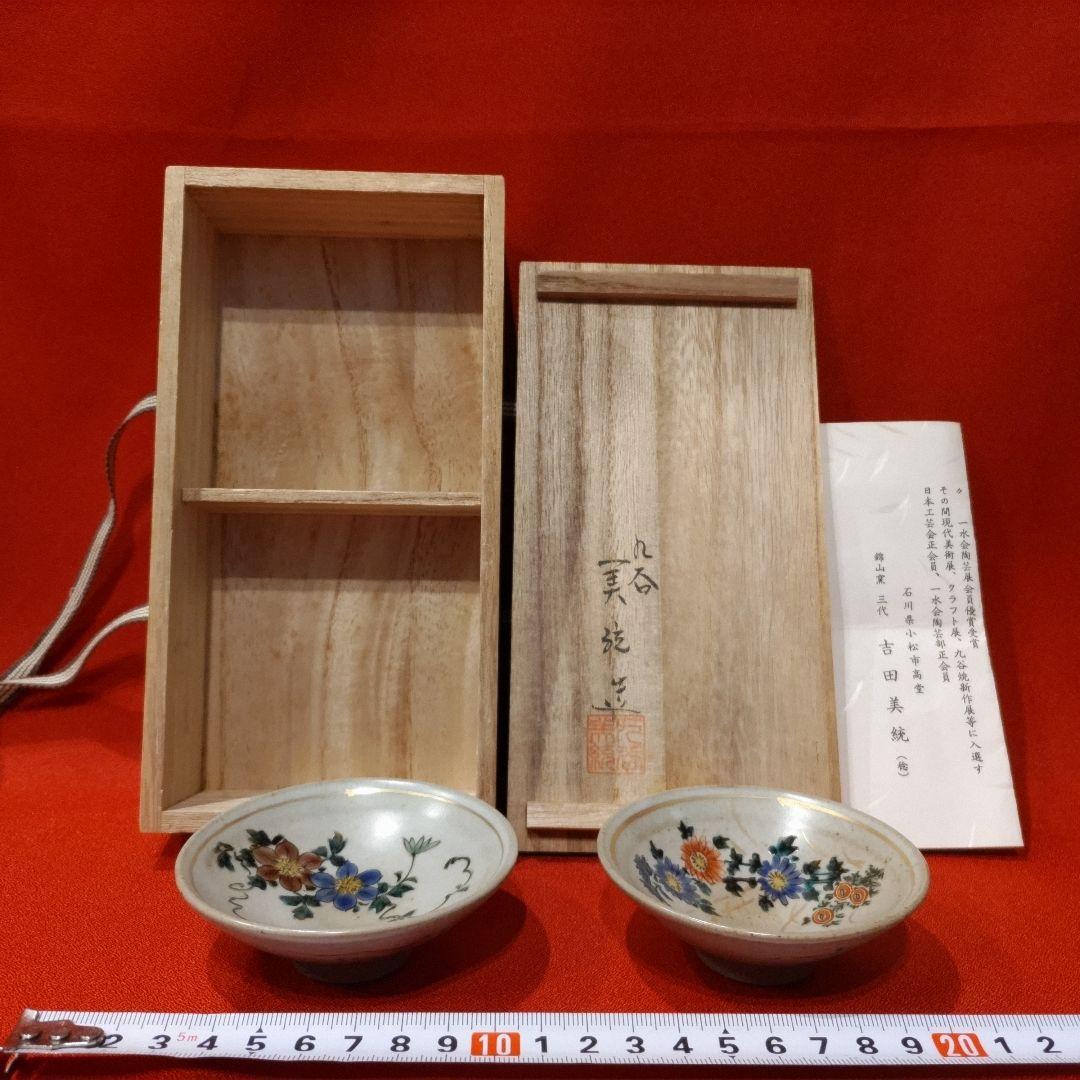 吉田美統 色絵草花文 人間国宝 酒盃2点 錦山窯 九谷焼 お猪口 酒器 共箱