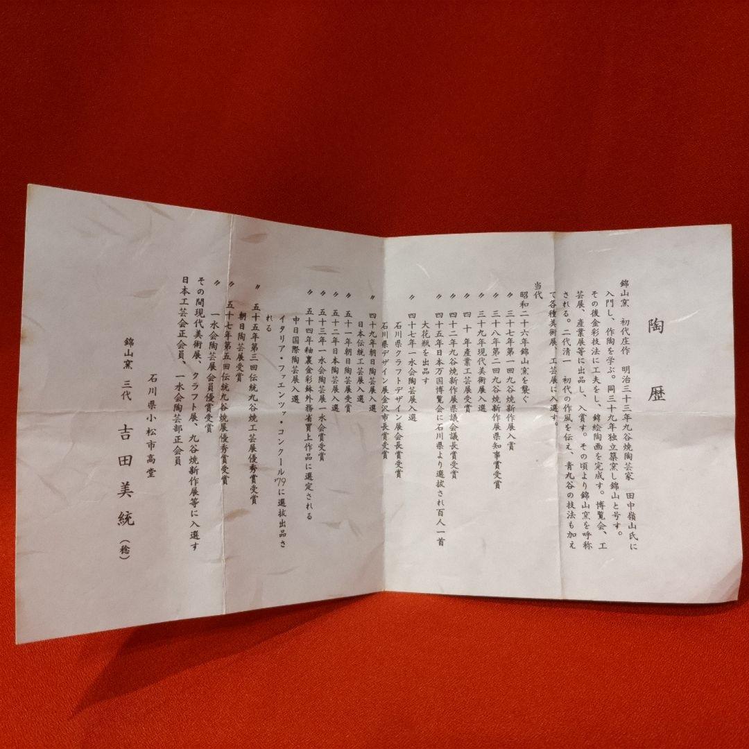 吉田美統 色絵草花文 人間国宝 酒盃2点 錦山窯 九谷焼 お猪口 酒器 共箱