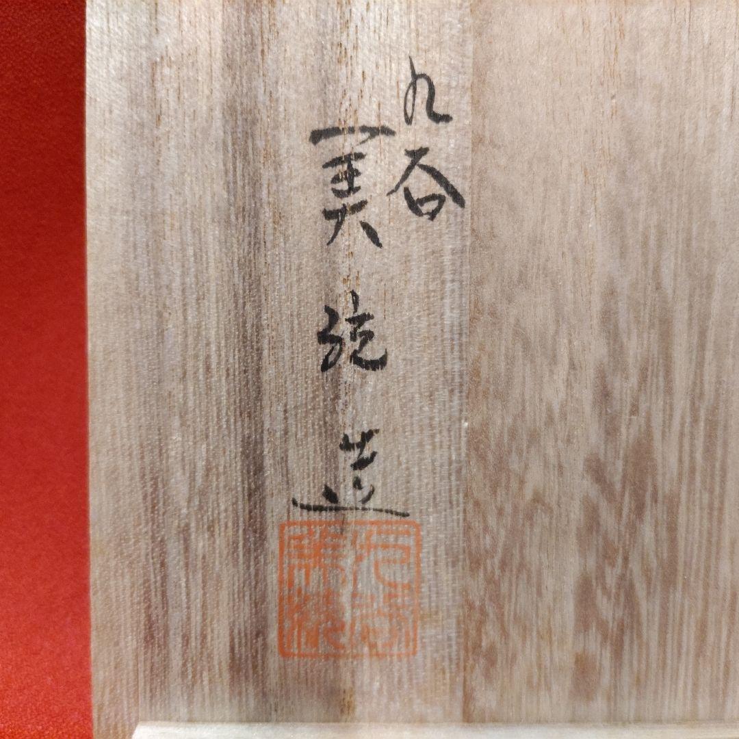 吉田美統 色絵草花文 人間国宝 酒盃2点 錦山窯 九谷焼 お猪口 酒器 共箱