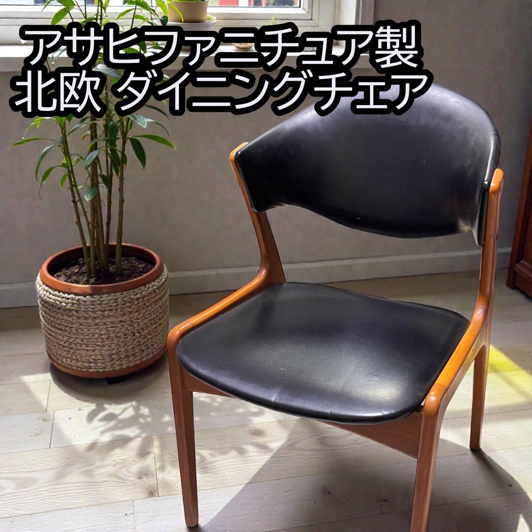 北欧 ダイニングチェア 1脚 アンティーク　アサヒファニチュア