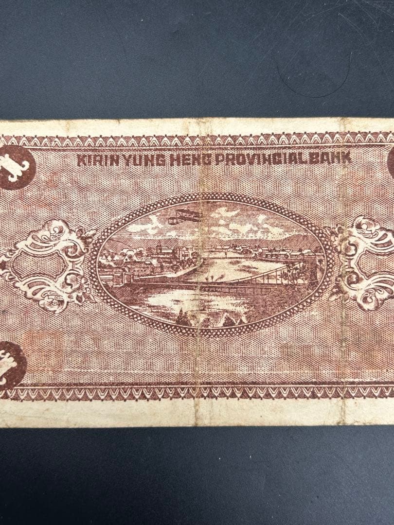 中国 吉林永衡官銀銭号 哈大洋券 中華民国二十一年印 壹圓 1円 紙幣1枚