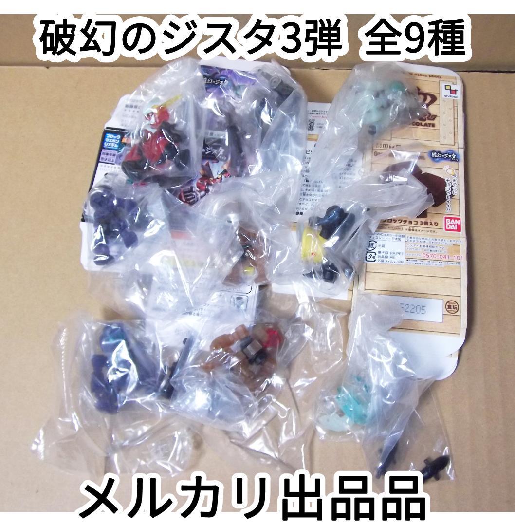 破幻のジスタチョコ 第3弾 全9種 藤堂 小林 田中 稲葉 バンダイ 最終値下げ