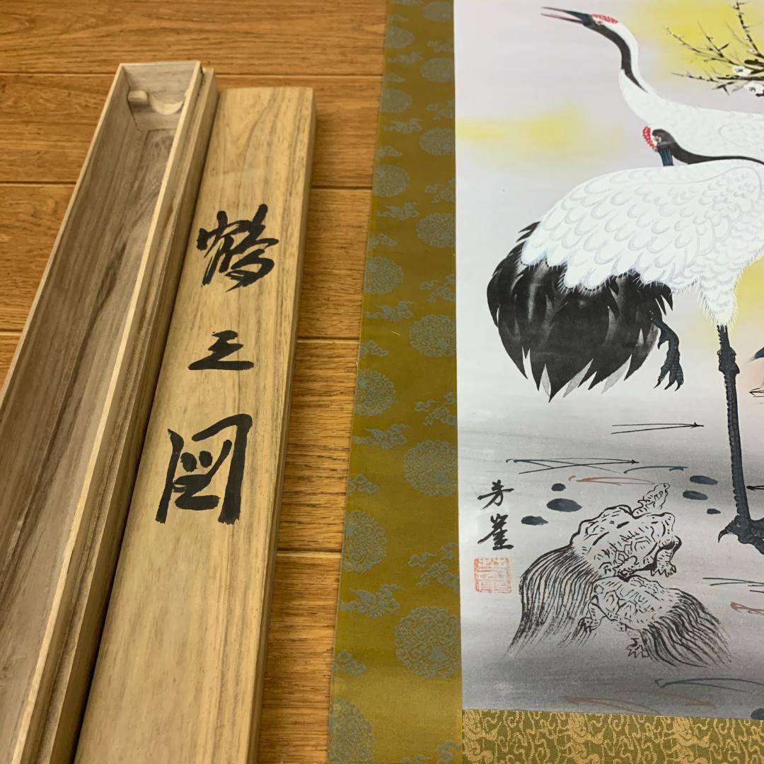 掛軸 狩野芳崖 鶴之図 年中掛け 木箱つき 日本画 日本掛軸 縁起物 健康長寿