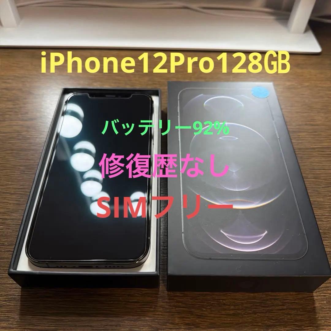 超美品　iPhone12Pro 128㎇