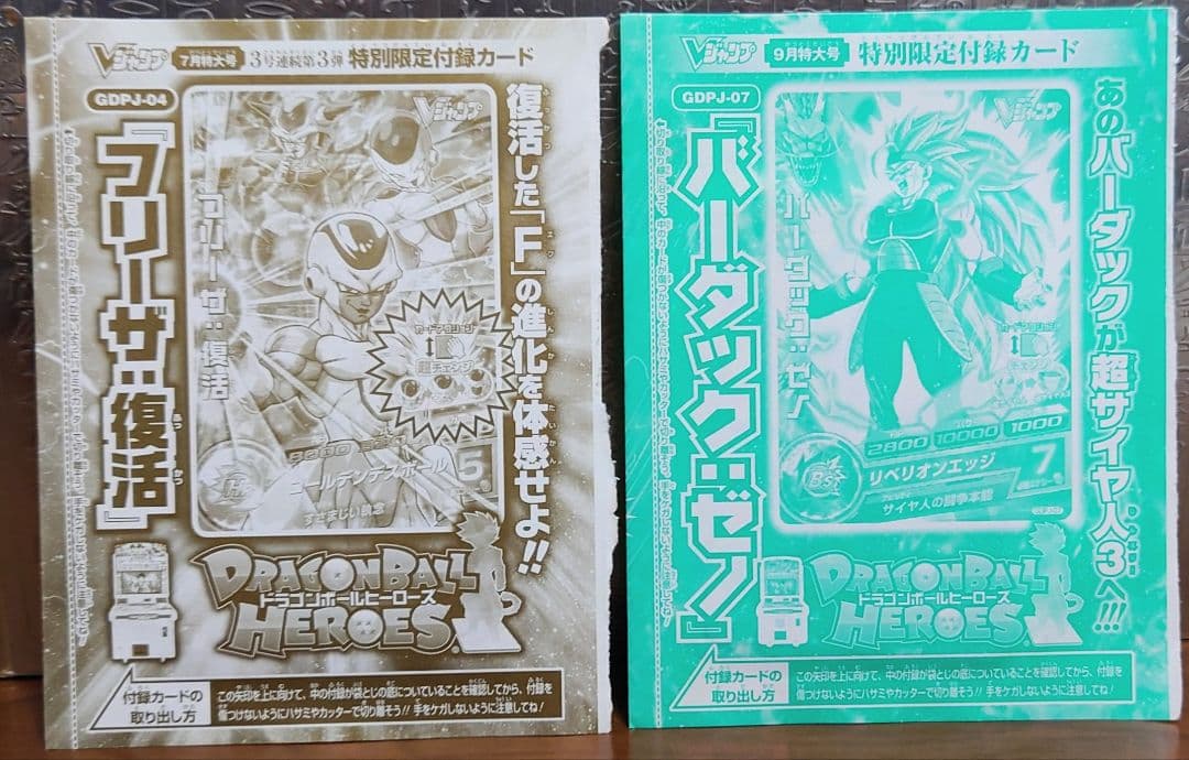 未開封　Vジャンプ付録　ドラゴンボールヒーローズ　セット