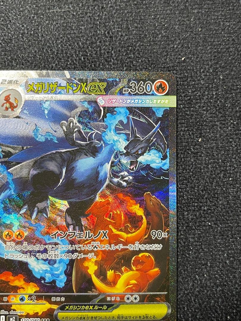 メガリザードンXex SAR M2 110/080