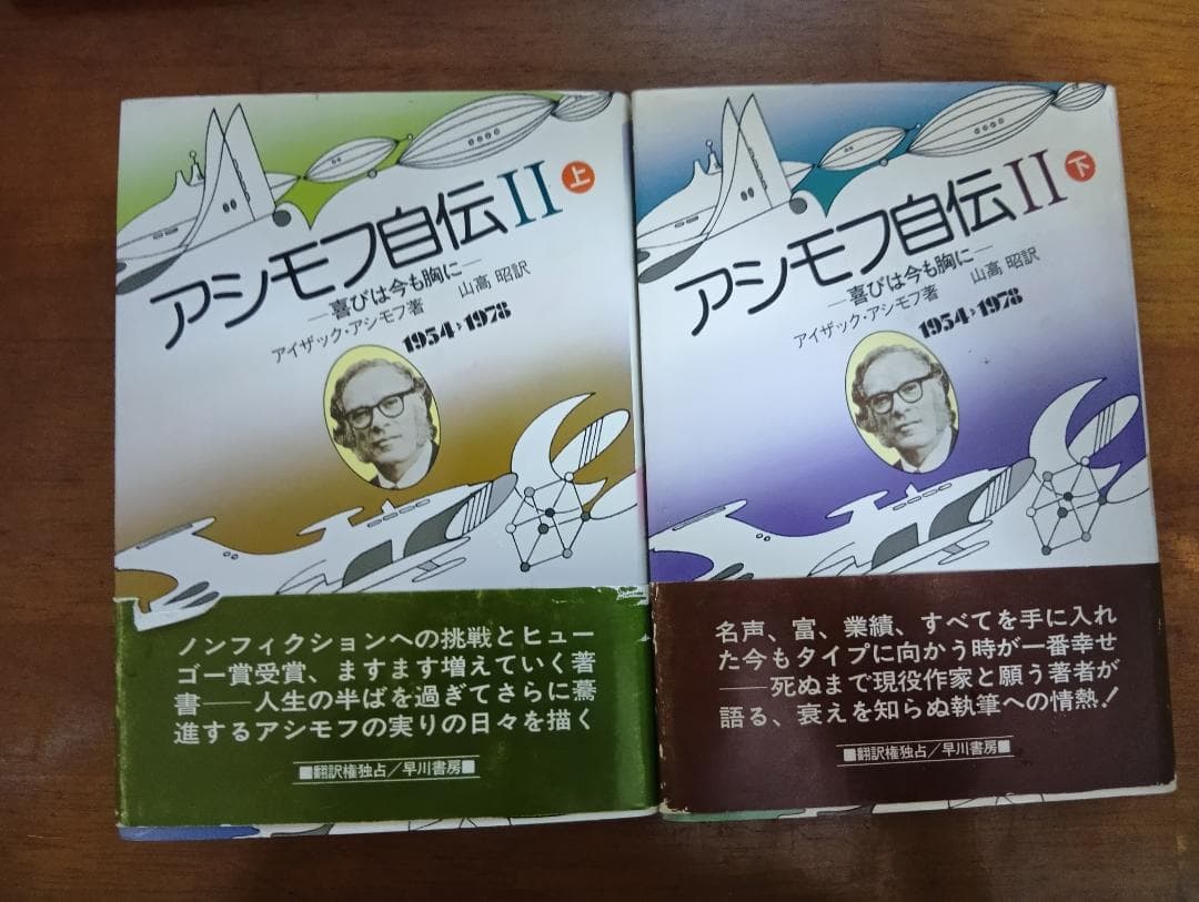アシモフ自伝 II 上下セット 1954～1978年　喜びは今も胸に