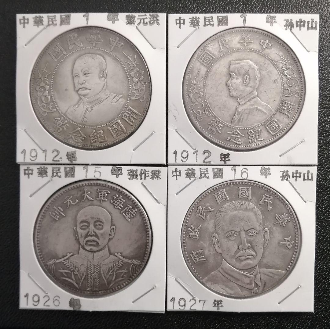 中国古銭　中華民国 元年〜