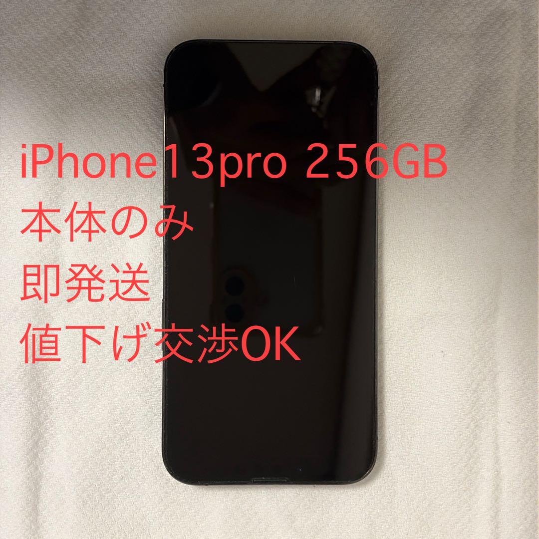 【即発送します】iPhone13pro 256GB SIMフリー
