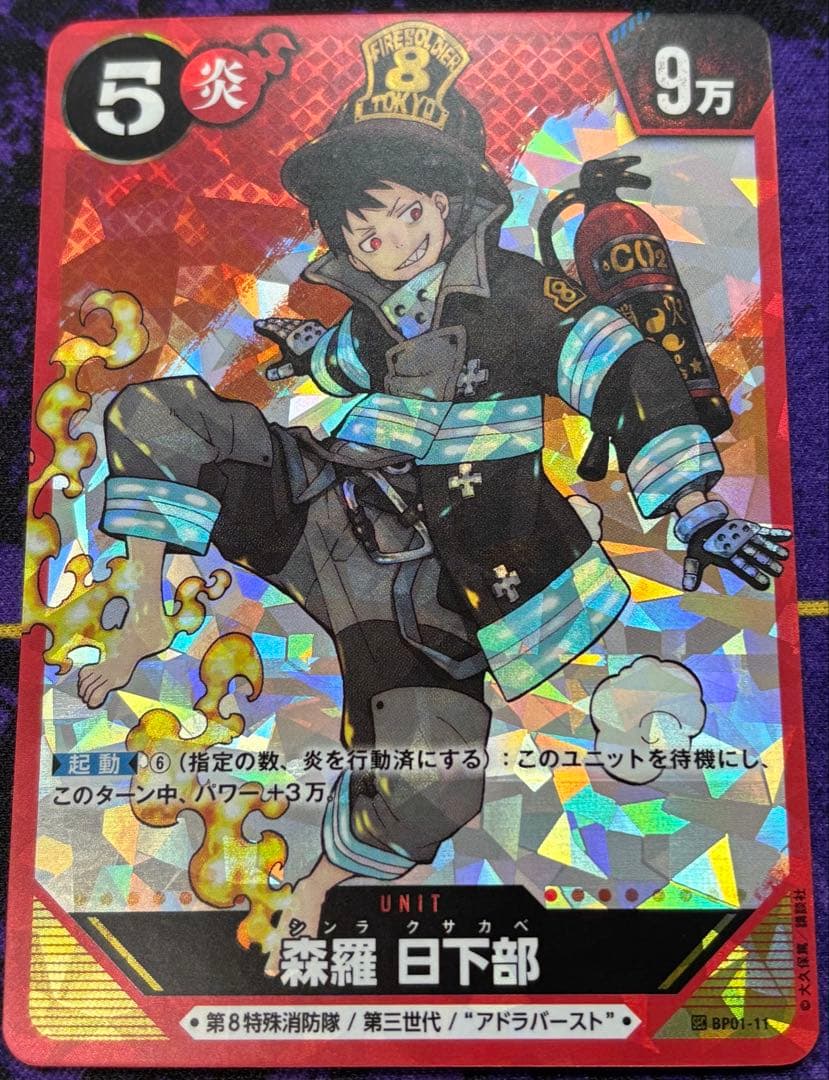 炎炎ノ消防隊カードゲーム　森羅日下部　SEC 原作表紙1巻