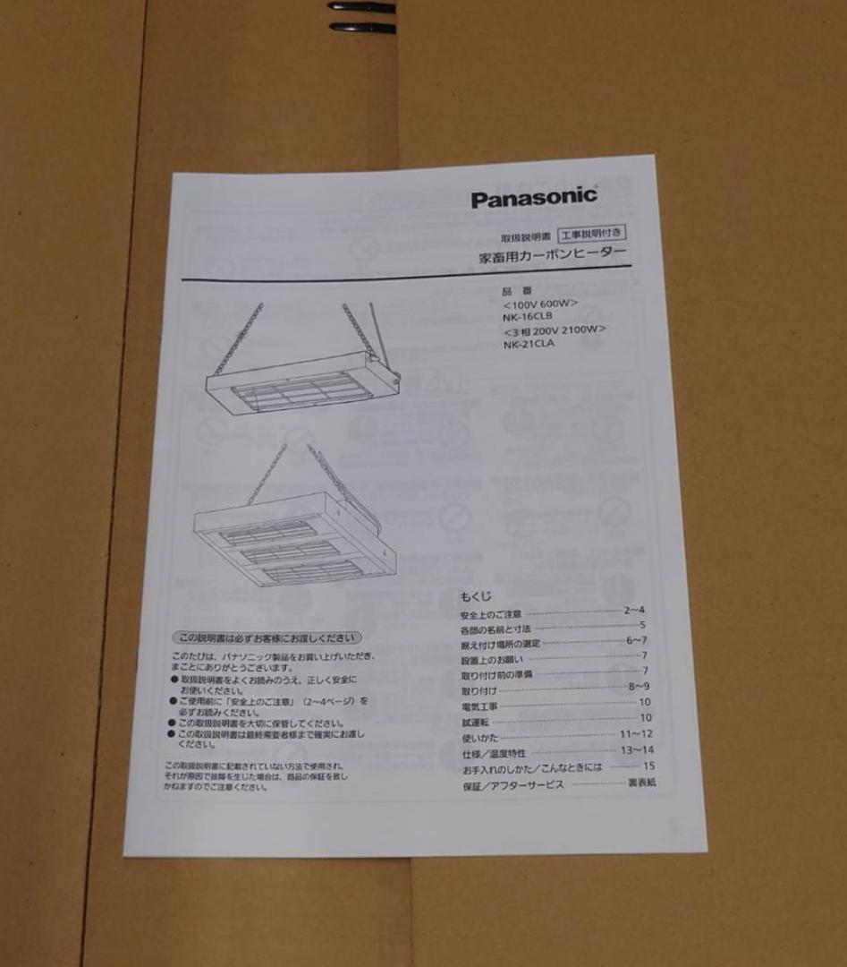 【新品・未使用】Panasonic NK-21CLA 家畜用カーボンヒーター